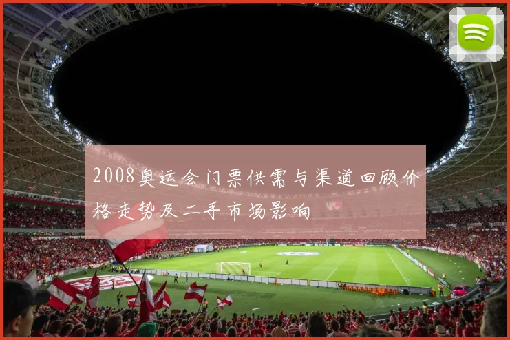 2008奥运会门票供需与渠道回顾价格走势及二手市场影响