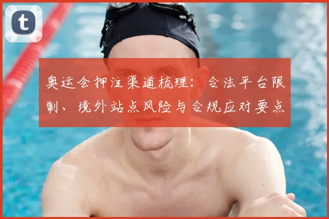 奥运会押注渠道梳理：合法平台限制、境外站点风险与合规应对要点