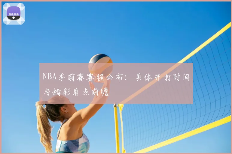 NBA季前赛赛程公布：具体开打时间与精彩看点前瞻