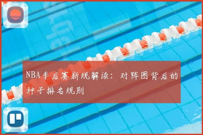 NBA季后赛新规解读：对阵图背后的种子排名规则