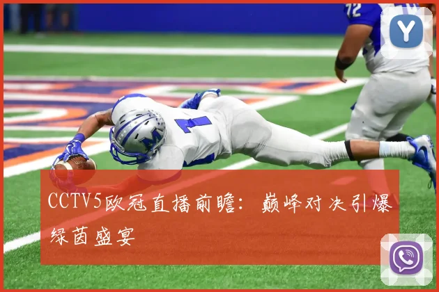 CCTV5欧冠直播前瞻：巅峰对决引爆绿茵盛宴