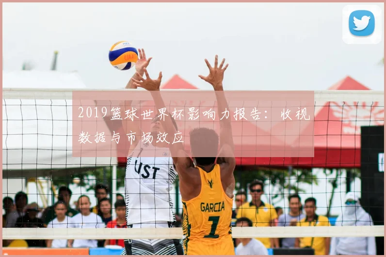 2019篮球世界杯影响力报告：收视数据与市场效应
