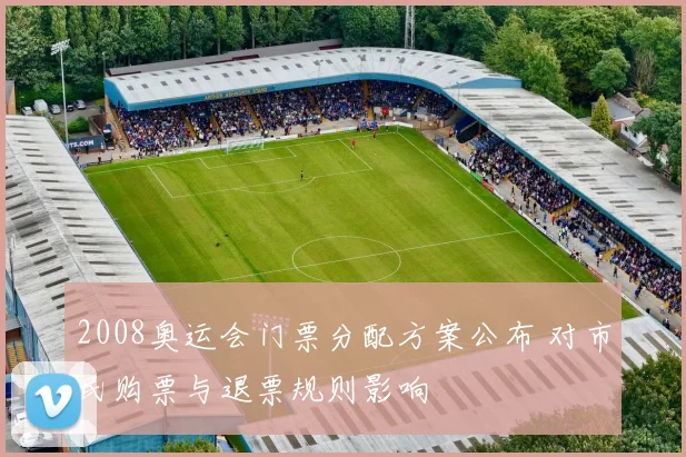 2008奥运会门票分配方案公布 对市民购票与退票规则影响