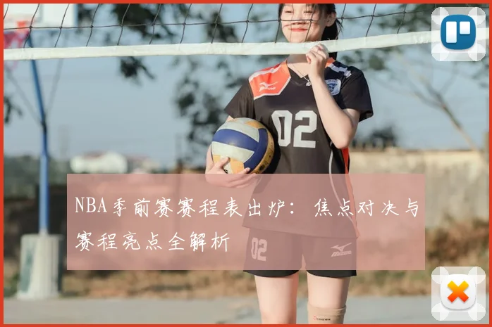 NBA季前赛赛程表出炉：焦点对决与赛程亮点全解析