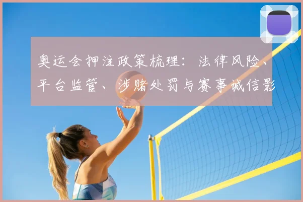 奥运会押注政策梳理：法律风险、平台监管、涉赌处罚与赛事诚信影响分析